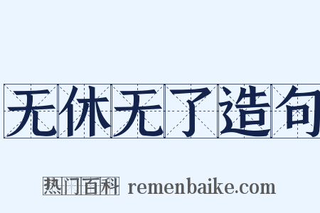 无休无了造句是什么意思的图片